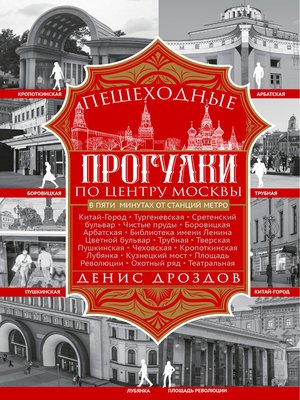 cover image of Пешеходные прогулки по центру Москвы